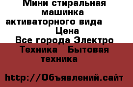  Мини стиральная машинка, активаторного вида “RAKS RL-1000“  › Цена ­ 2 500 - Все города Электро-Техника » Бытовая техника   